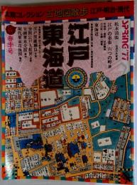 太陽コレクション 江戸・東海道 1977春号