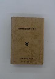 同和教育実践の手引