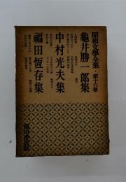 昭和文學全集・第十六卷龜井勝一郎集
