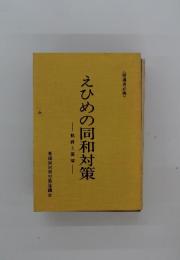 えひめの同和対策 軌跡と展望