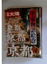太陽　平家物語絵巻