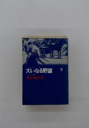 大いなる野望　下