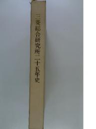 三菱総合研究所二十五年史