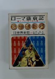ローマ盛衰記