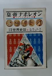 皇帝ナポレオン　世界史談 6