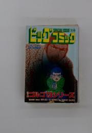 ビッグコミック　10月1日発行