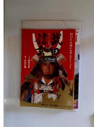 NHK大河ドラマ・ストーリー　武田信玄