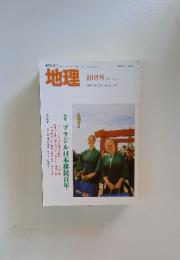 地理　2008年10月号