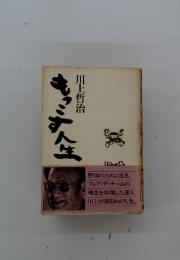 もっこす人生