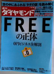 週刊　ダイヤモンド　2010年3月13日号