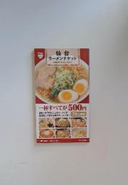 仙台　ラーメンチケット　2015年2月号