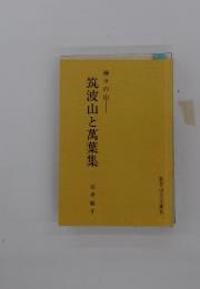 筑波山と萬葉集