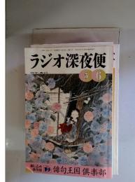 ラジオ深夜便　1999年5・6月　No.13