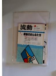 流動　1981年4月1日発行