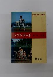 ソフトボール喜正著