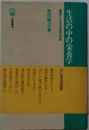 生活の中の栄養学