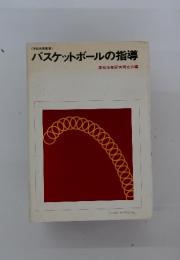 バスケットボールの指導
