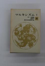 マルキシズム I 現代日本思想大系 20