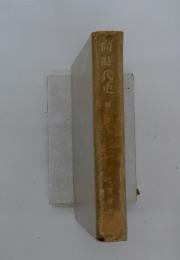 同時代史　2