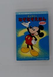 ディズニー なぞなぞえほん