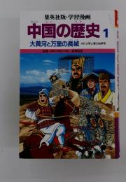 中国の歴史1　大黄河と万里の長城 　古代文明と秦の始皇帝