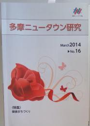 多摩ニュータウン研究　2014年3月号