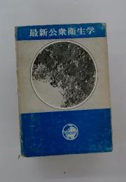 最新公衆衛生学