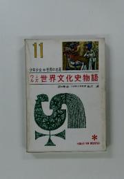 世界文化史物語　11