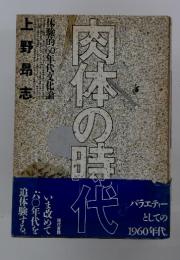 肉体の時代