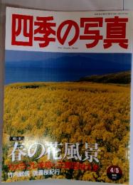 四季の写真　1998年4/5号
