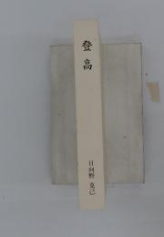 登高