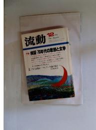 流動 12月号 特集：検証‐70年代の思想と文学