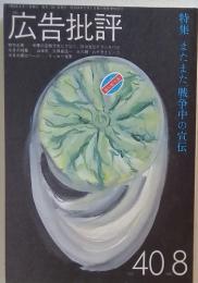 広告批評 1982年8月1日号