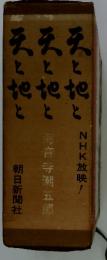 NHK放映!　天と地と