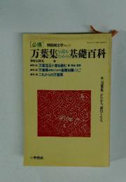 万葉集基礎百科 平成14年11月10日発行