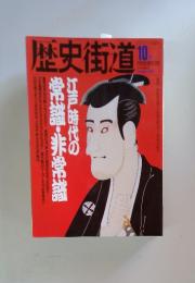 歴史街道　1992年10月　江戸時代の常識・非常識