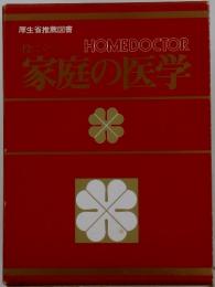 HOMEDOCTOR 庭の医学