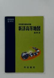 帝国書院編集部編新詳高等地図
