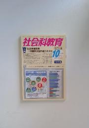 社会科教育　2014年10月