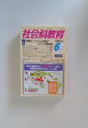 社会科教育　2014年6月号　No.662　特授業に“リズムと変化”スパイス教材44