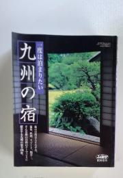 一度は泊まりたい九州の宿　1998年6月号
