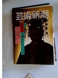 芸術新潮 1994年 法隆寺 千四百年のいのち