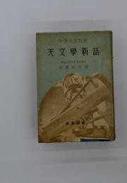 中天文教室　天文學新話
