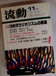 流動　11月号