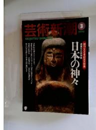 芸術新潮　1996年3月号