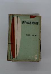英作文基礎研究