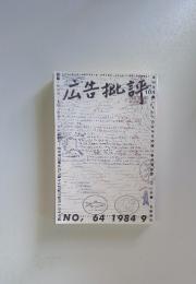 広告批評　1984年9月号