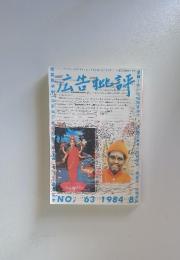 広告批評　1984年8月号