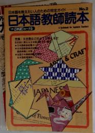 日本語教師読本