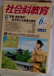 社会科教育　2007年6月号